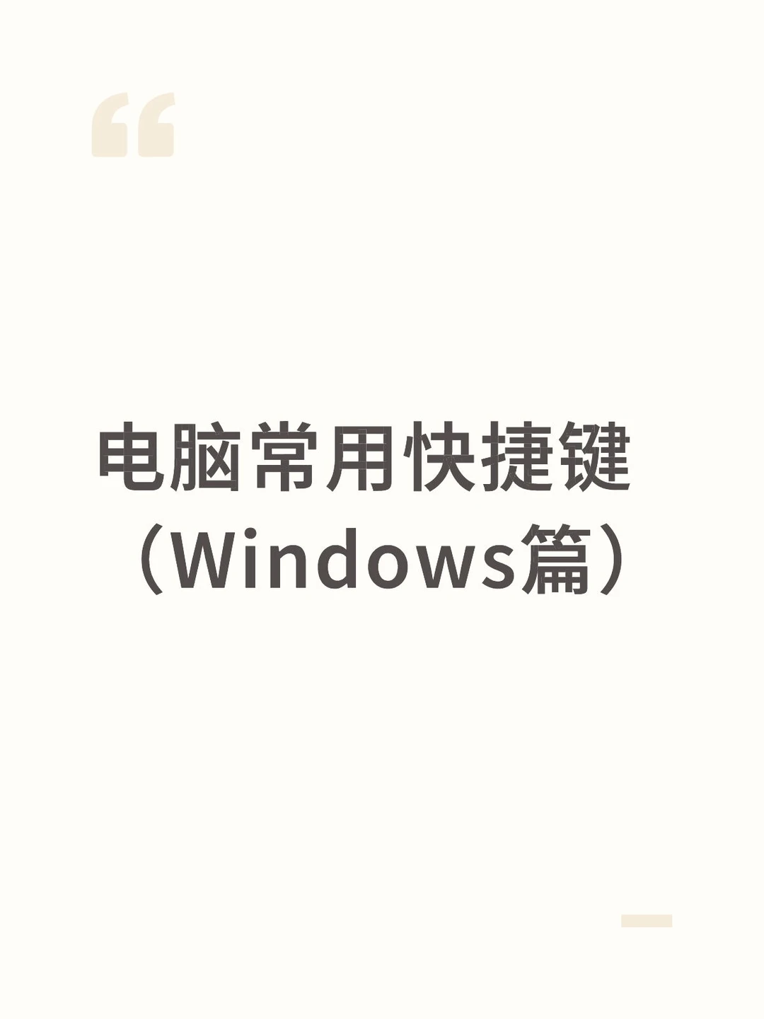 电脑常用快捷键（Windows篇）