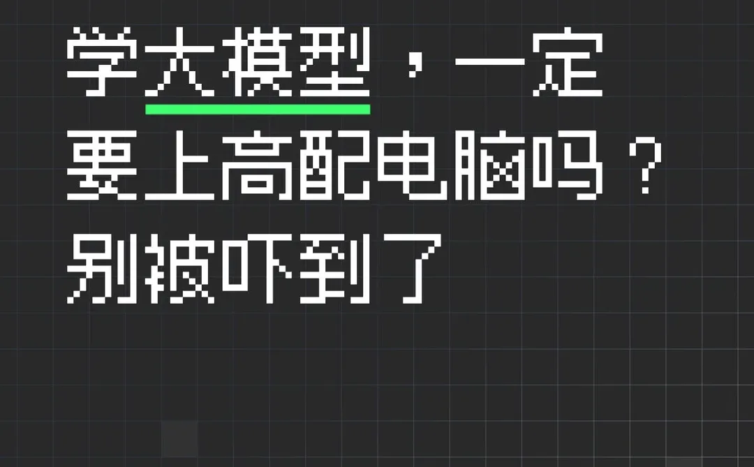 学大模型，一定要上高配电脑吗？别被吓到了