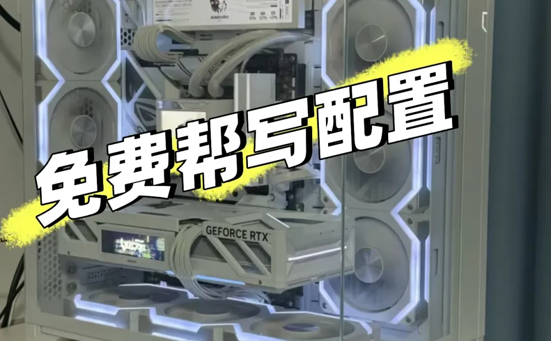 无偿帮写主机配置！！！