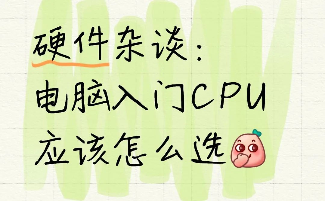 硬件杂谈（一）：电脑入门CPU应该怎么选