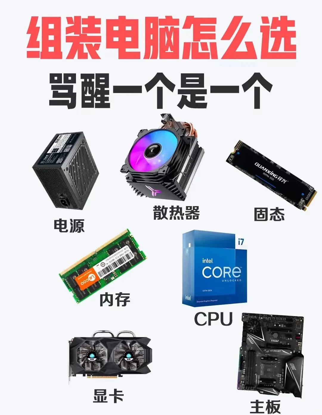 组装电脑怎么选还不知道？骂醒一个是一个