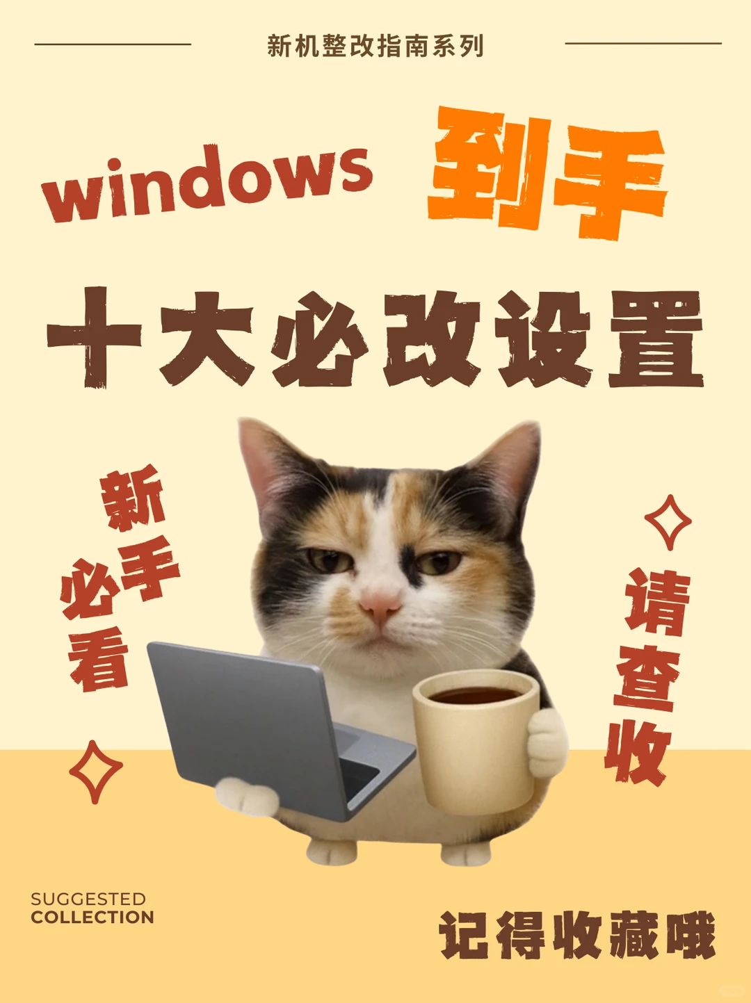 第一次用windows系统，这十个设置一定要改