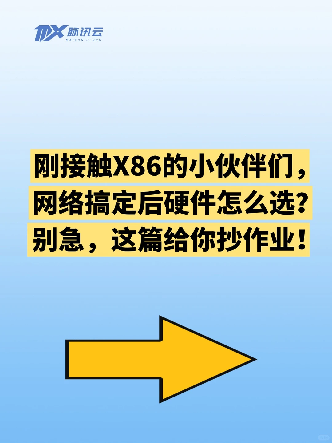 刚接触X86网络搞定后硬件怎么选