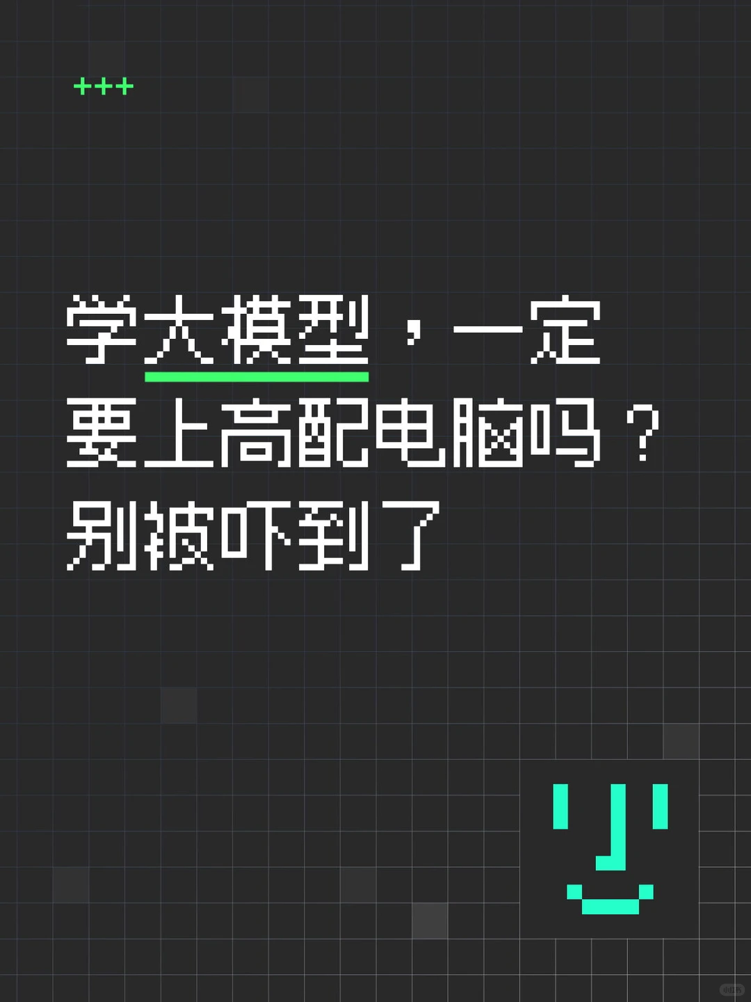 学大模型，一定要上高配电脑吗？别被吓到了