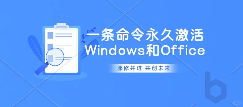 一条命令永久激活Windows和Office