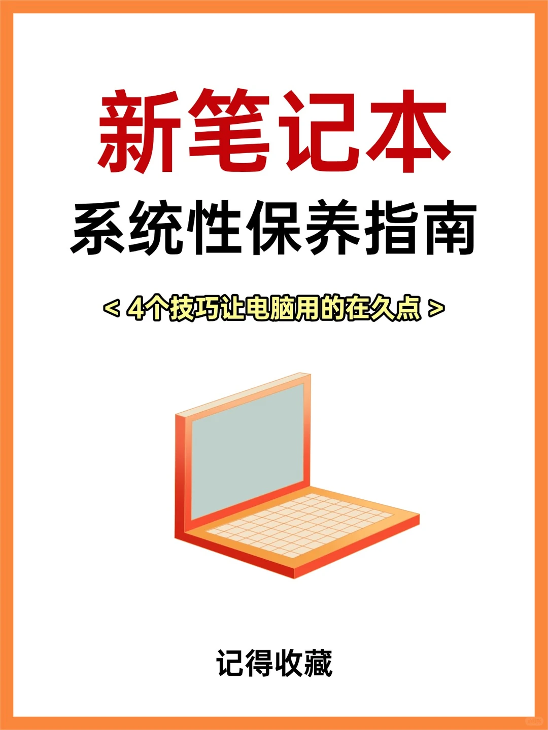 新笔记本系统性保养指南
