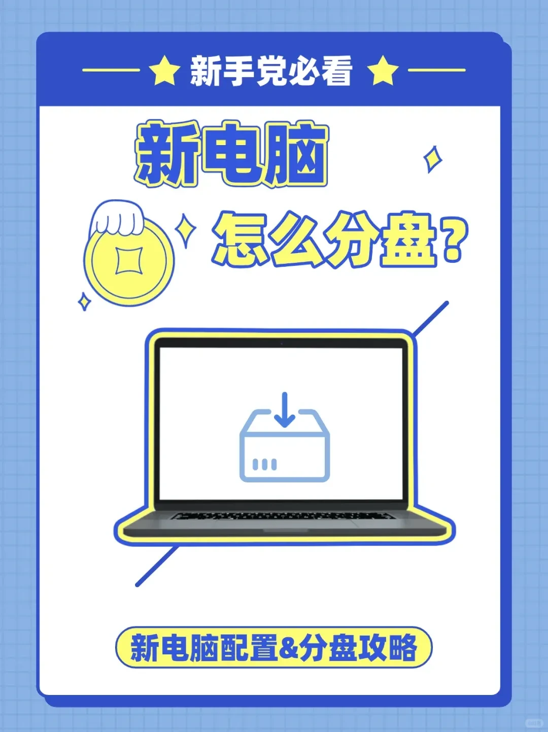 💻刚入新电脑必看！超详细分盘攻略