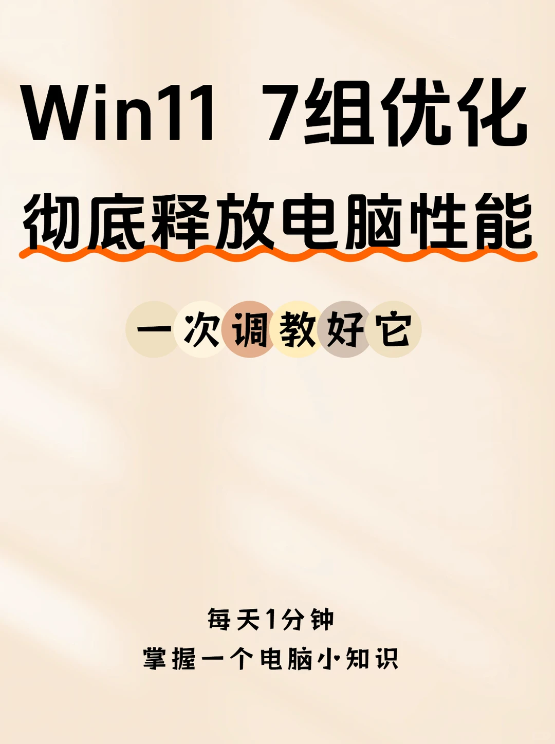 Win 11 系统优化，彻底释放电脑性能