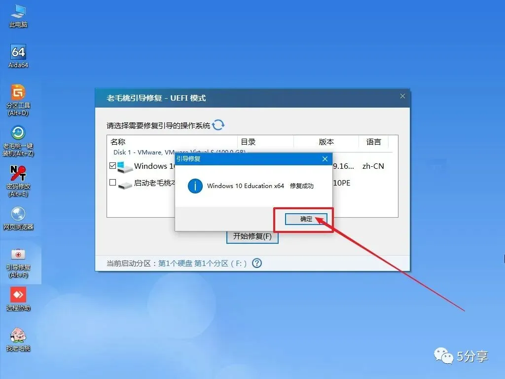 利用老毛桃系统修复Windows引导故障