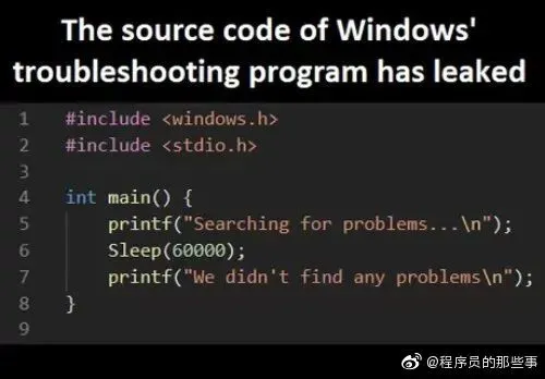 趣图:Windows 源码遭泄露,故障排查程序的源码是这样的