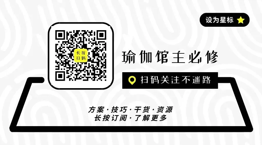瑜伽机构01期:预售获客;网络营销;租房选址;开馆定位…交流探讨,等你来撩