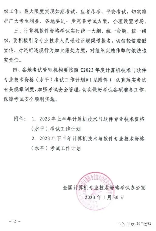 2023年度计算机技术与软件专业技术资格(水平)考试工作计划