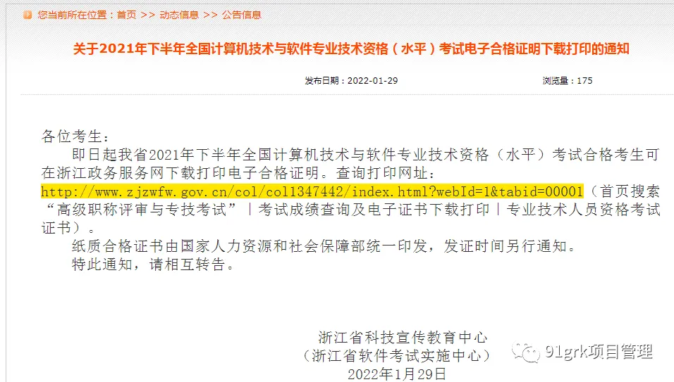 浙江关于2021年下半年全国计算机技术与软件专业技术资格(水平)考试电子合格证明下载打印的通知