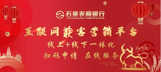 最高额度200万!石泉农商银行互联网获客营销平台