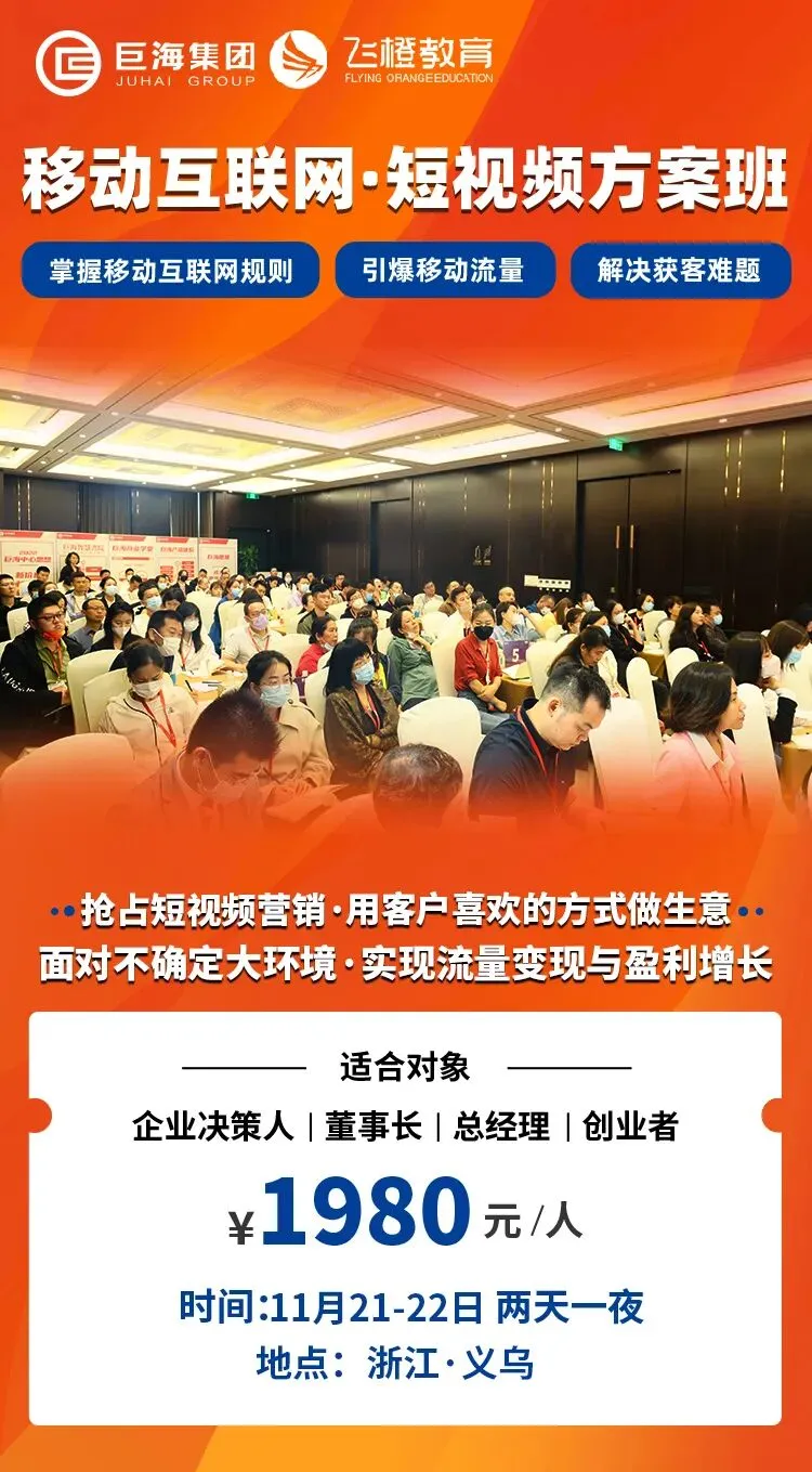解决获客难题·引爆移动流量|《移动互联网·短视频营销方案班》11.21-22义乌站即将开课!