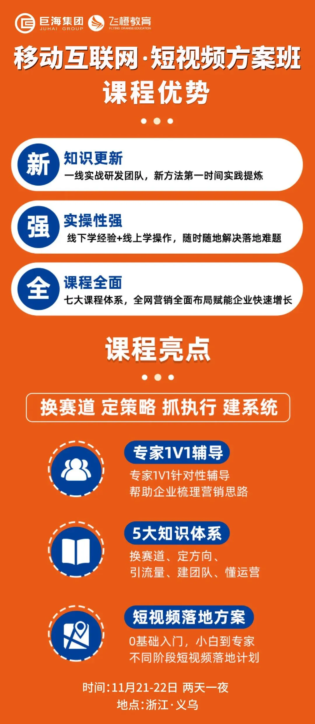 解决获客难题·引爆移动流量|《移动互联网·短视频营销方案班》11.21-22义乌站即将开课!