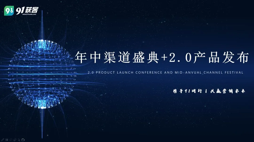 91获客2.0重磅来袭 互联网营销全面升级