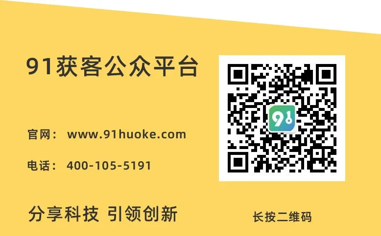 91获客2.0重磅来袭 互联网营销全面升级