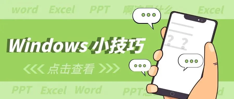 神“技”妙用|Windows小技巧(第五期)