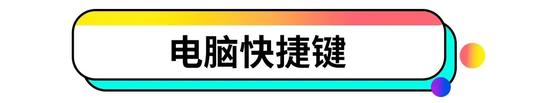 小A问答丨get电脑实用技巧与快捷键,助你轻松解决日常小问题