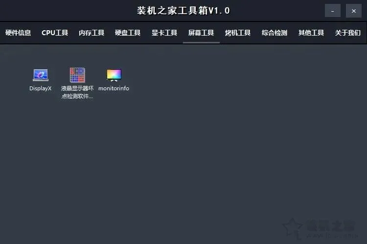 【装机之家工具箱】集成众多电脑硬件检测与实用软件的装机必备工具