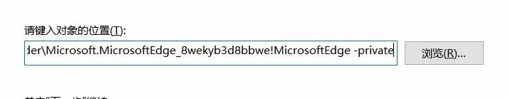 Windows小技巧之秒开Edge浏览器InPrivate模式