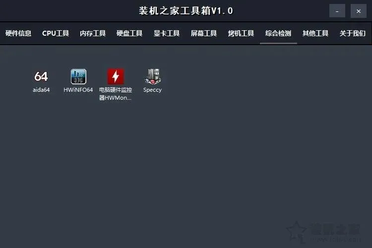 【装机之家工具箱】集成众多电脑硬件检测与实用软件的装机必备工具