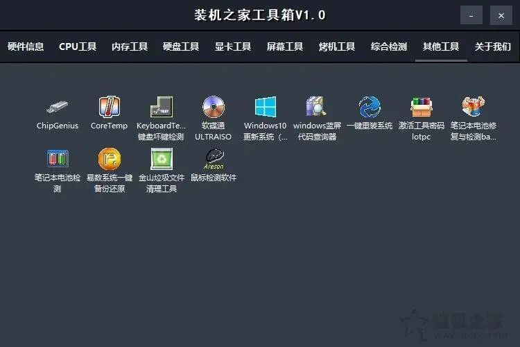 【装机之家工具箱】集成众多电脑硬件检测与实用软件的装机必备工具