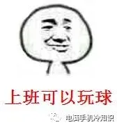 电脑技巧 | 又找到一个上班偷懒的方法!拒绝加班,让老板无话可说