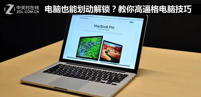 【独门秘籍】教你一些高逼格电脑小技巧 装X撩妹就靠它了!