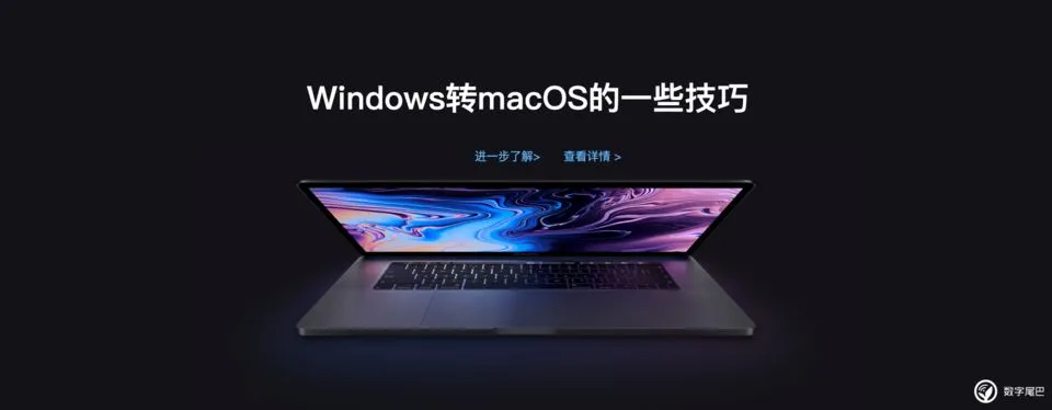 Windows 转 macOS 的一些技巧