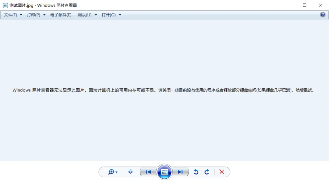 电脑小技巧——Windows照片查看器无法显示图片