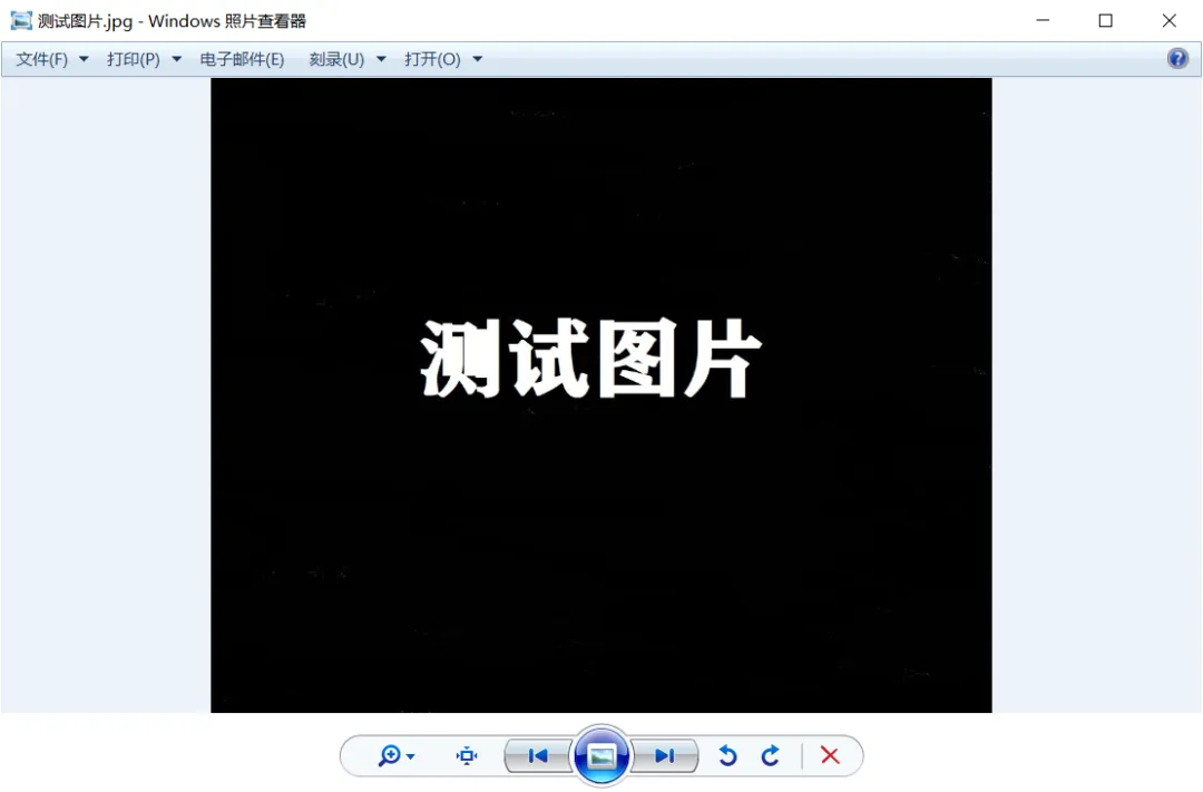 电脑小技巧——Windows照片查看器无法显示图片