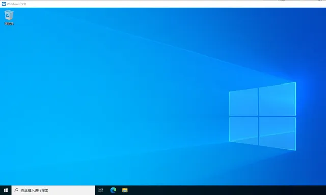 电脑技巧:Windows沙盒是什么,看完你就明白了!