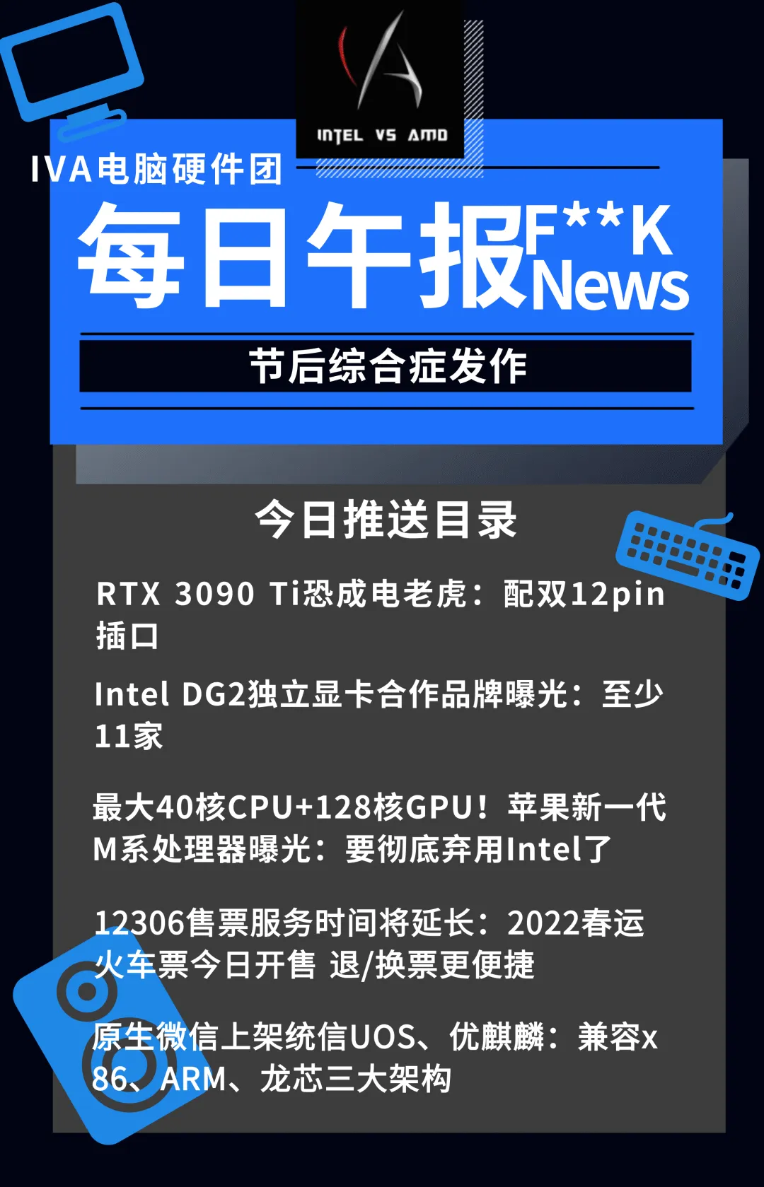 【IVA电脑硬件团-资讯区】RTX 3090ti双12Pin供电,恐怖如斯,12306春运火车票开售,原生微信上架统信UOS