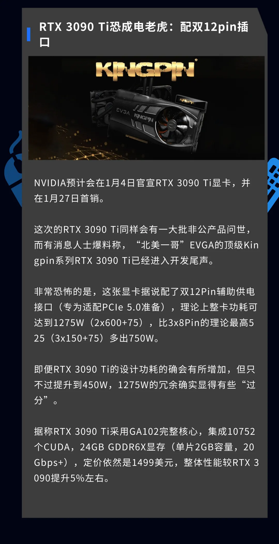 【IVA电脑硬件团-资讯区】RTX 3090ti双12Pin供电,恐怖如斯,12306春运火车票开售,原生微信上架统信UOS