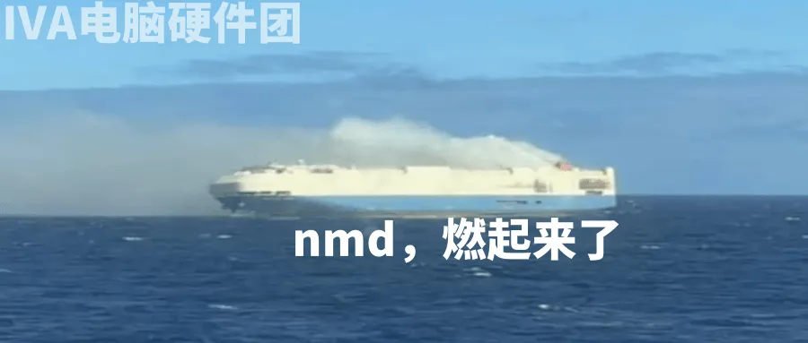 【IVA电脑硬件团-资讯区】600W PCIe 5.0显卡供电纷至沓来:厂商自己先乱了 大众集团驶往北美货轮火烧船!