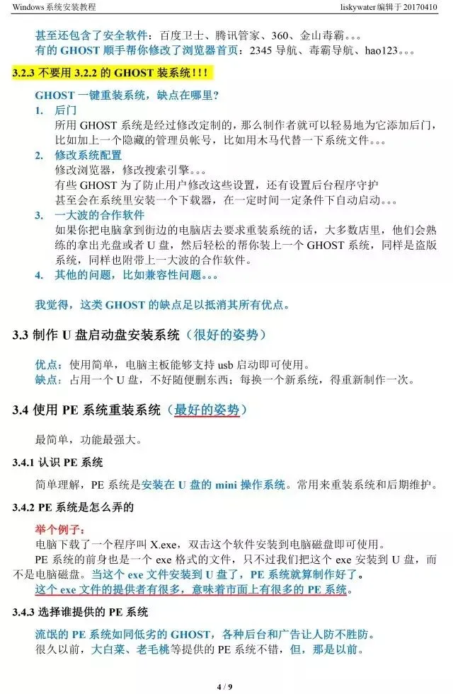 【实用技巧】Windows系统安装教程