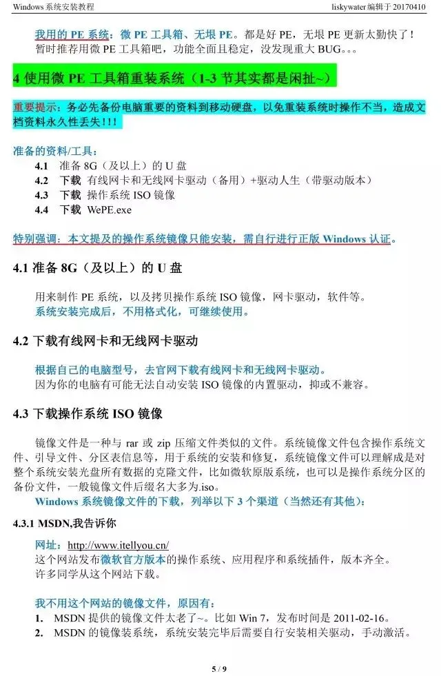 【实用技巧】Windows系统安装教程