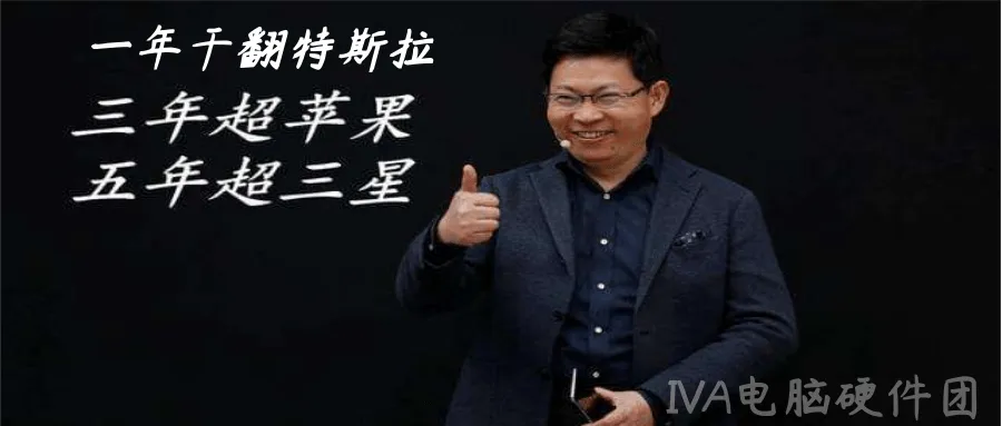 【IVA电脑硬件团-资讯区】i卡来了!英特尔放话今年要卖400万张游戏显卡 1年干翻特斯拉!华为“大嘴”余承东内部讲话内容外泄