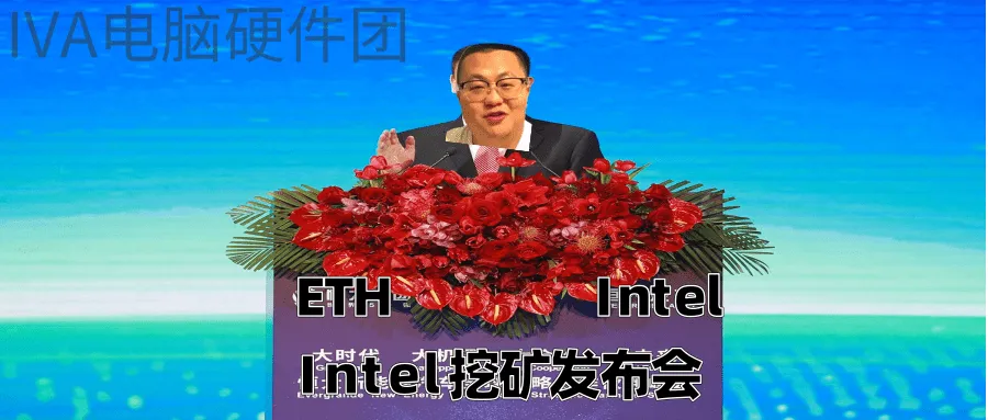 【IVA电脑硬件团-资讯区】Intel矿卡未发布就拿下超级大单,被预定25%产能 1268亿+800W平地皮,建地球最大芯片厂