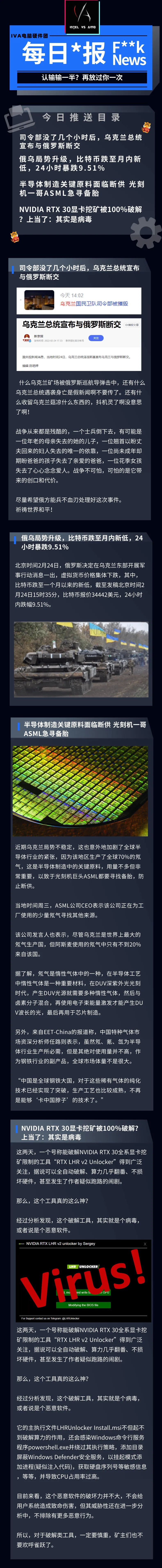 【IVA电脑硬件团-资讯区】俄乌局势升级,比特币跌至月内新低,24小时暴跌9.51%半导体制造关键原料面临断供 ASML急寻备胎