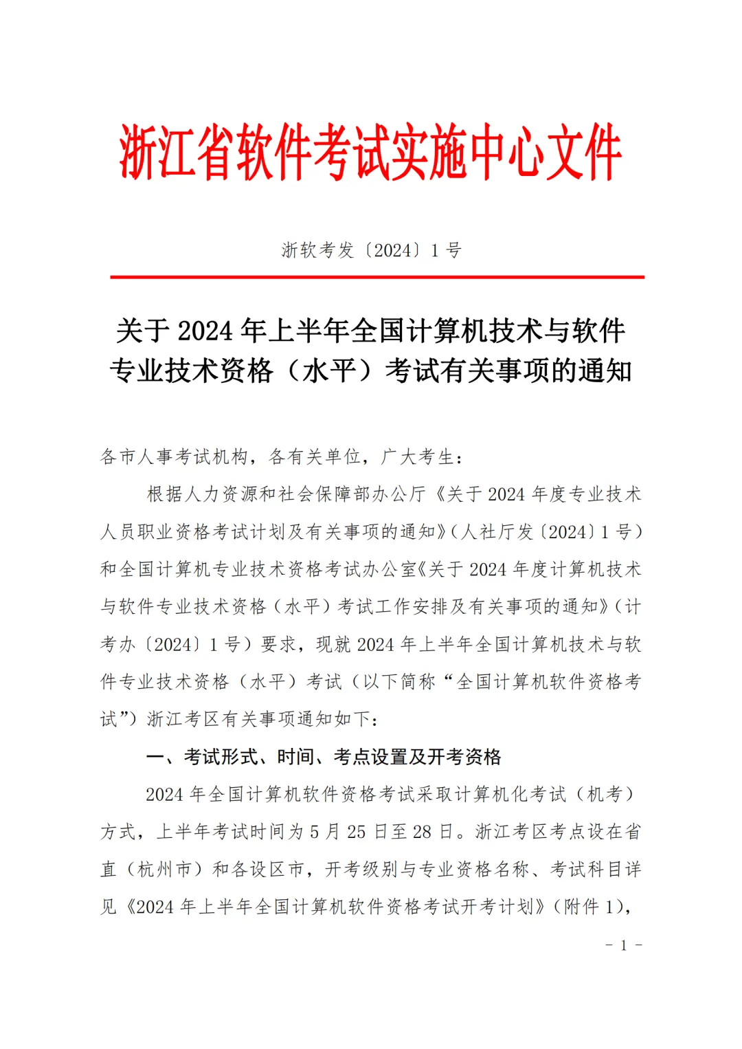 关于2024年上半年全国计算机技术与软件 专业技术资格(水平)考试有关事项的通知