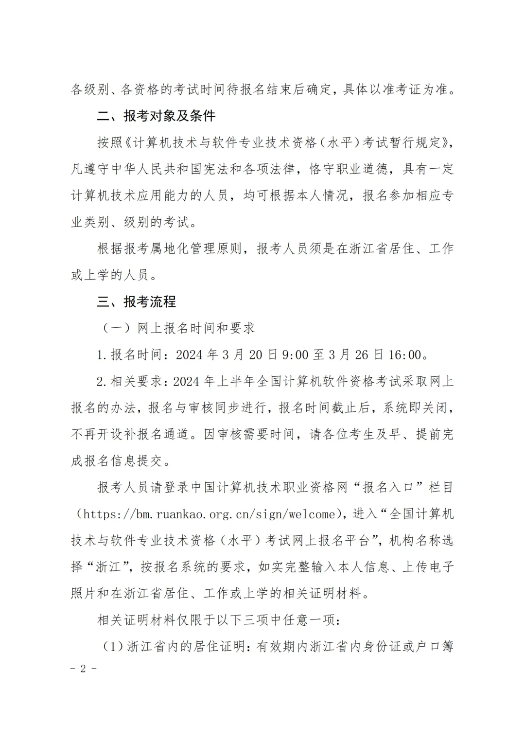 关于2024年上半年全国计算机技术与软件 专业技术资格(水平)考试有关事项的通知