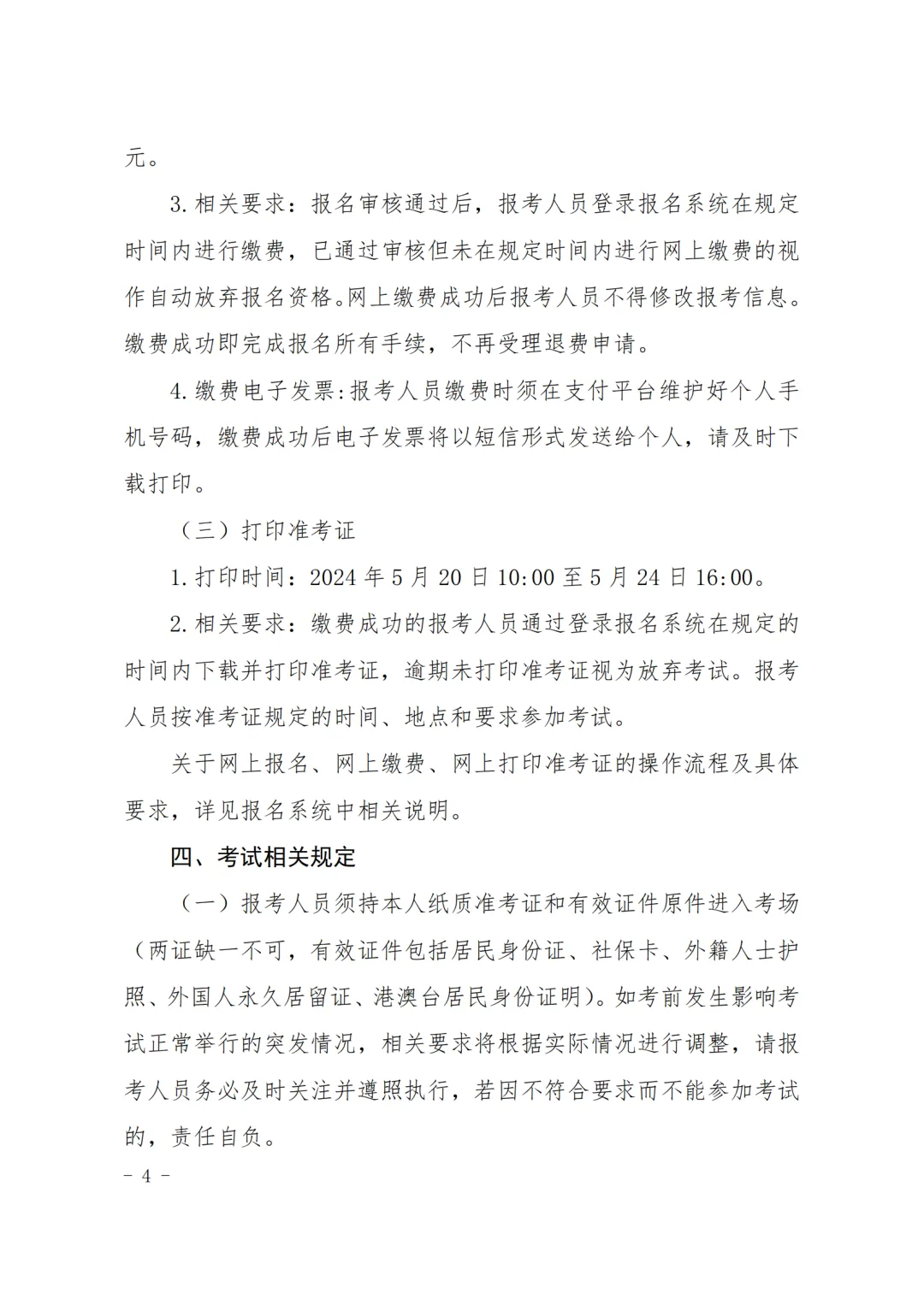 关于2024年上半年全国计算机技术与软件 专业技术资格(水平)考试有关事项的通知