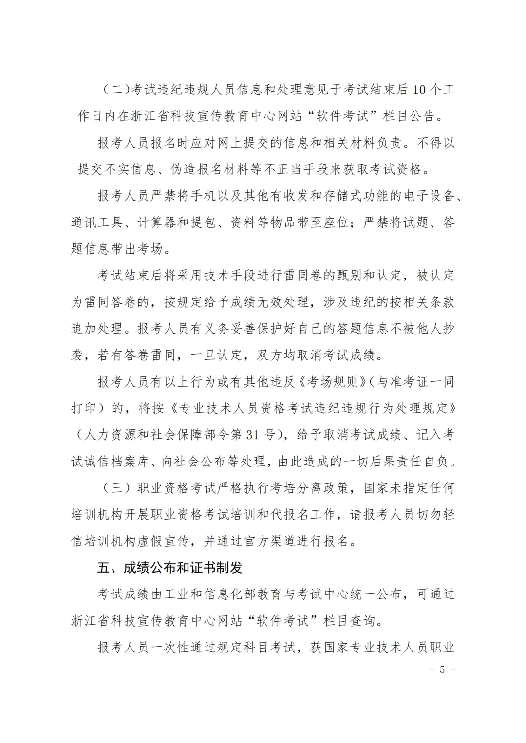 关于2024年上半年全国计算机技术与软件 专业技术资格(水平)考试有关事项的通知