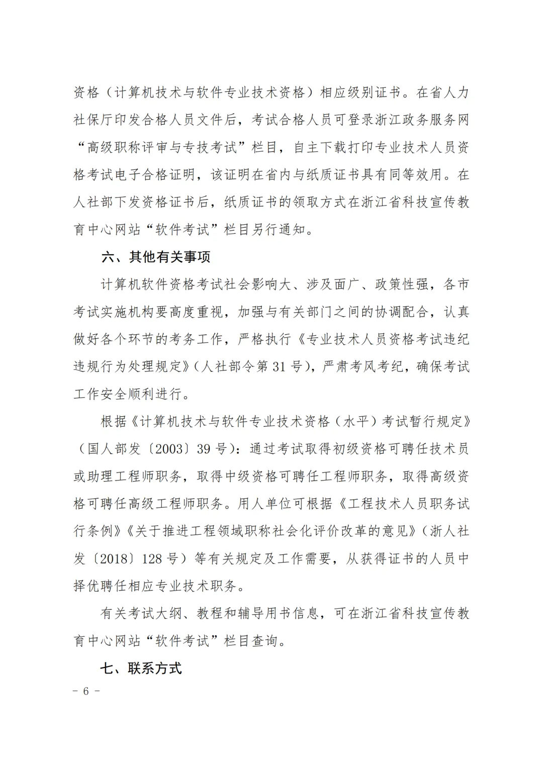 关于2024年上半年全国计算机技术与软件 专业技术资格(水平)考试有关事项的通知