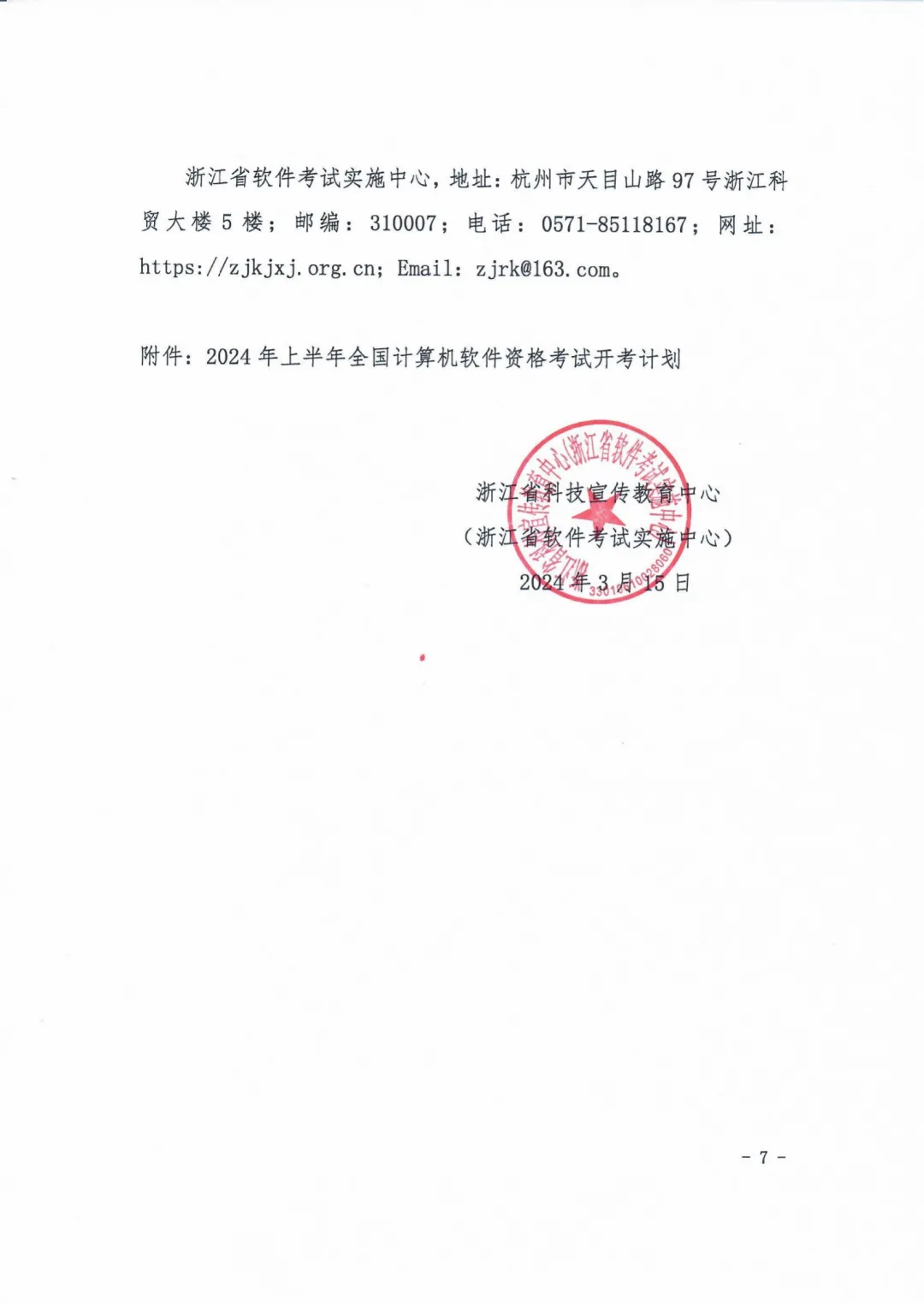 关于2024年上半年全国计算机技术与软件 专业技术资格(水平)考试有关事项的通知