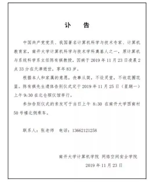悼念 | 著名计算机技术专家、南开大学陈有祺教授在津逝世