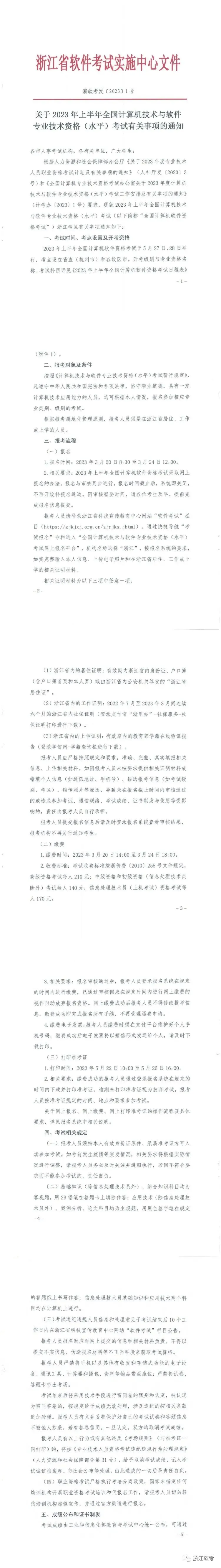 关于2023年上半年全国计算机技术与软件专业技术资格(水平)考试有关事项的通知